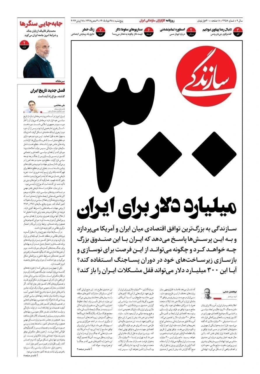I quotidiani riformisti, in prima pagina, con un titolo: "L'Iran riceverà 300 miliardi di dollari", e l'altro: "Il mondo è finito"
